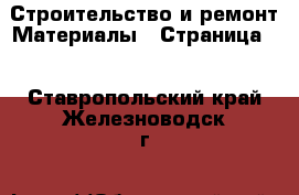 Строительство и ремонт Материалы - Страница 6 . Ставропольский край,Железноводск г.